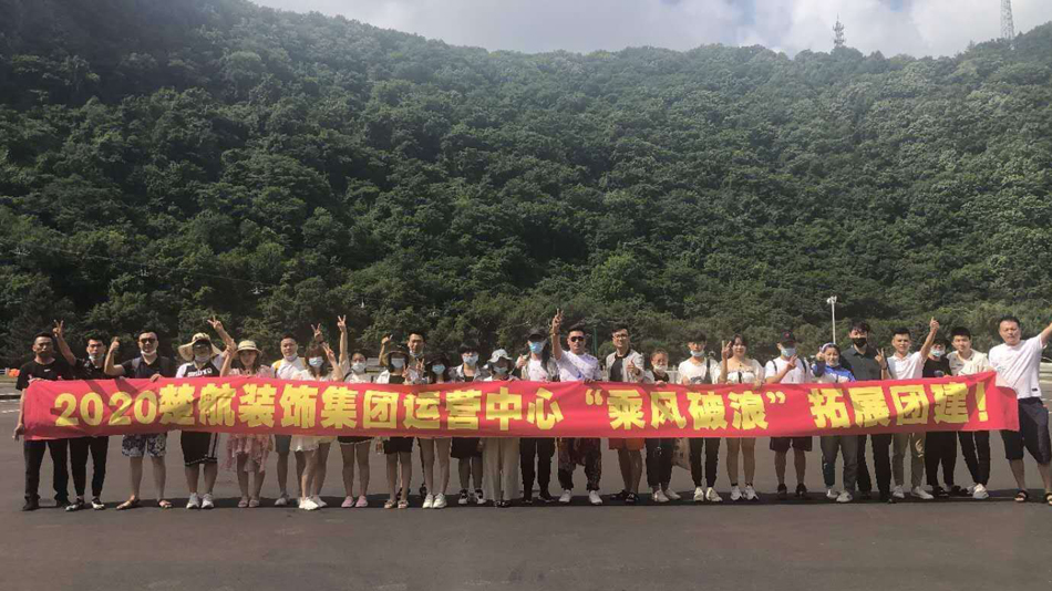 91cao女bb视频2020楚航装饰集团运营中心“乘风破浪” 拓展团建